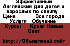 Эффективный Английский для детей и взрослых по скайпу › Цена ­ 2 150 - Все города Услуги » Обучение. Курсы   . Крым,Новый Свет